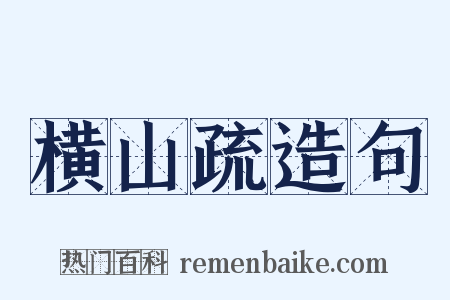 横山疏造句是什么意思的图片